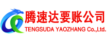 永泰清债公司