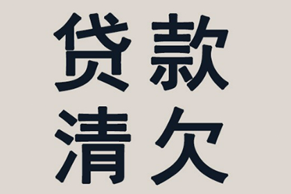 欠款表象简单实复杂，辨析正误显真伪